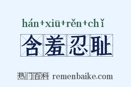 含羞忍耻是什么意思的图片